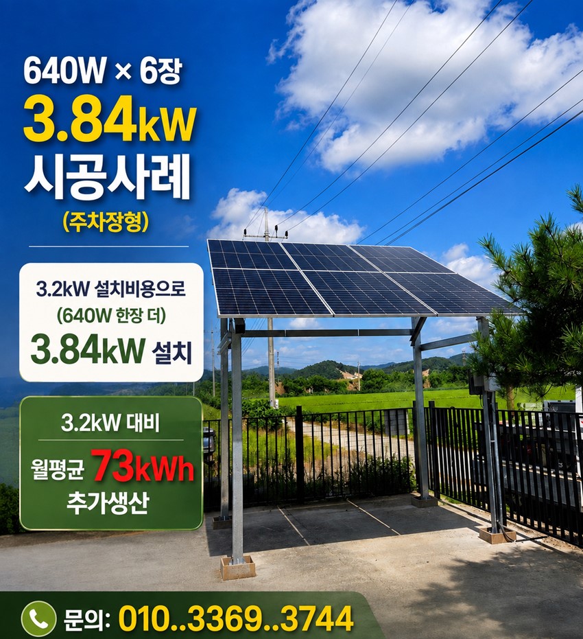 1.【중요//혜택】주차형태양광3.2kw신청시,3.84kw설치(640W*한장 더 설치해드립니다)